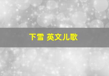 下雪 英文儿歌